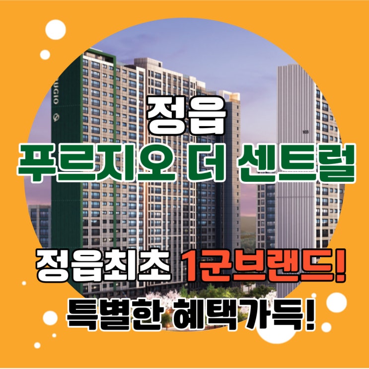  정읍 푸르지오 더퍼스트 전국구에서 관심갖는 정읍최초 1군브랜드와 입지적 프리미엄 마감임박 정읍아파트분양