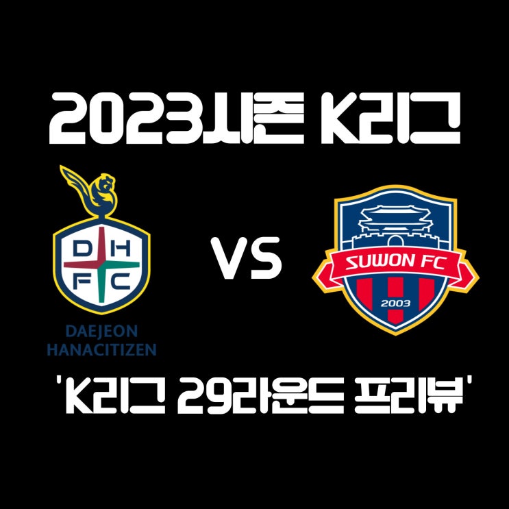 [K리그 29라운드 프리뷰] 대전하나시티즌 vs 수원FC, 대전 수원 경기 프리뷰