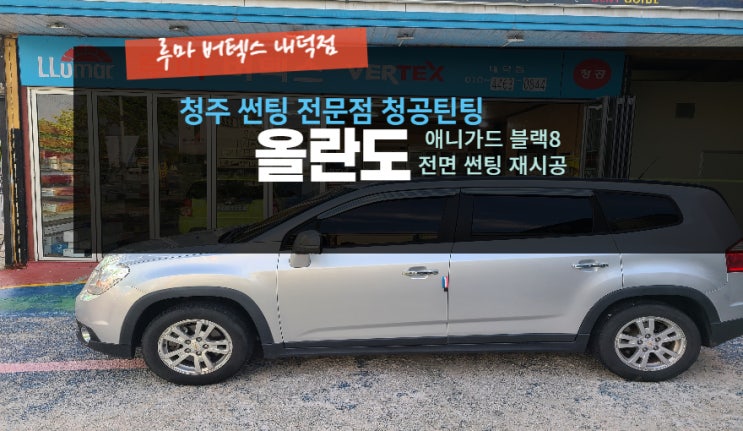  청주전면썬팅 올란도 애니가드 썬팅 재시공 루마버텍스내덕점#주말영업