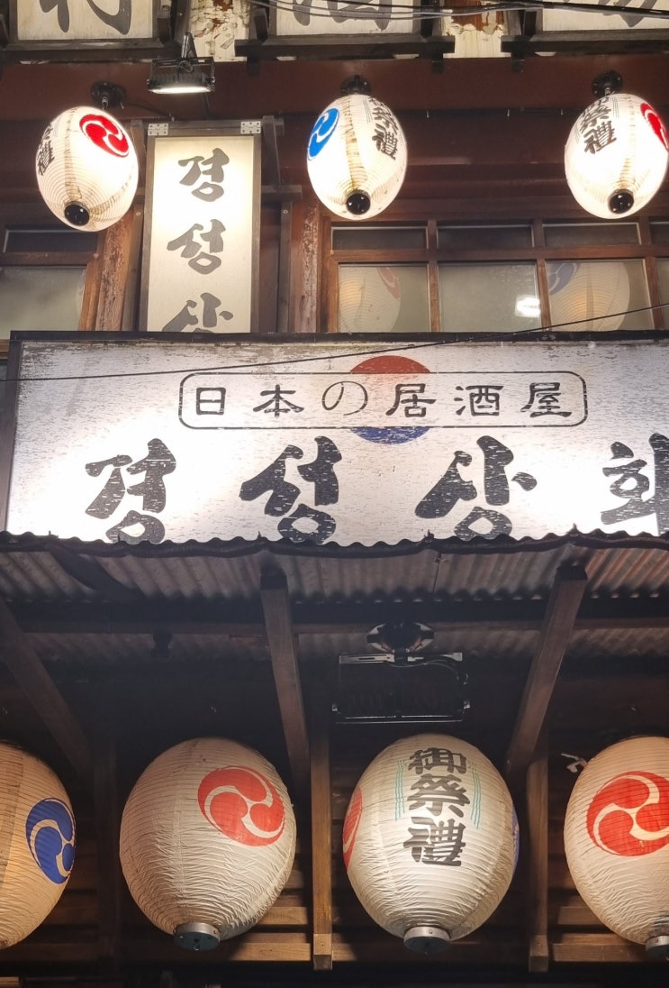  [경성상회] 서촌 맛집 추천 , 서촌 이자카야 이런 분위기가?