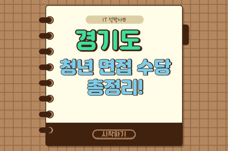  2023년 경기도 청년 면접 수당 한번에 알아보기!