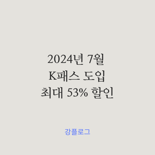  K패스 도입2024년 7월부터 대중교통 요금 할인받고 타세요