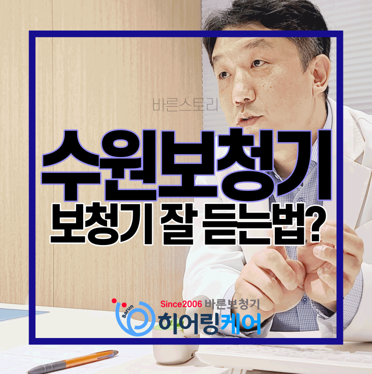  [수원보청기]보청기를 껴도 말소리를 잘 알아듣지 못하는 이유?