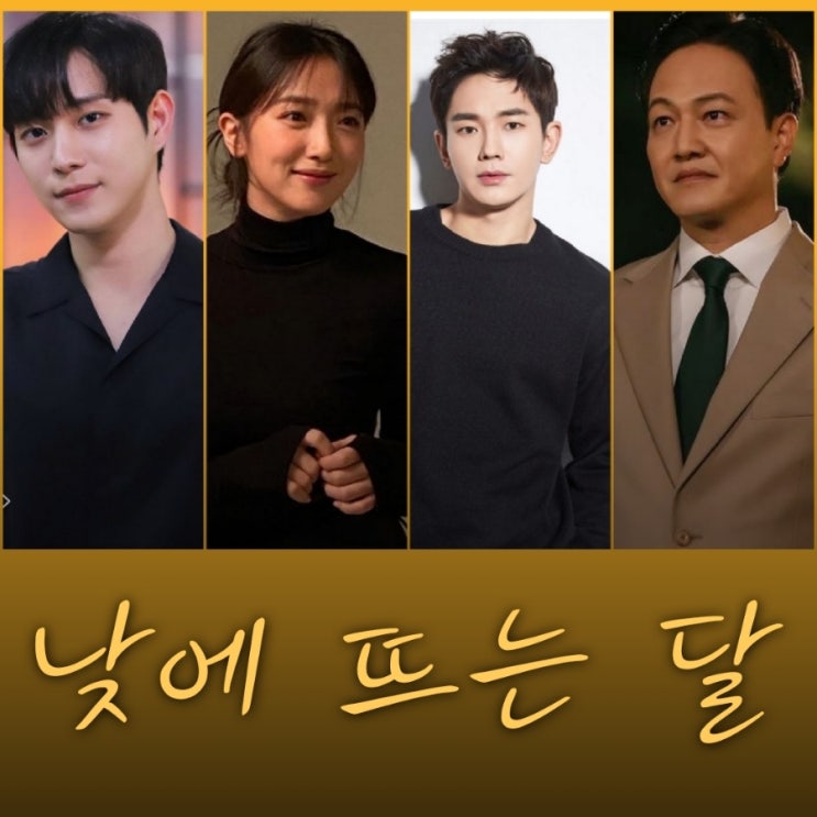 낮에 뜨는 달 원작과 출연진 정보 ENA 수목 드라마 10월 첫 방송