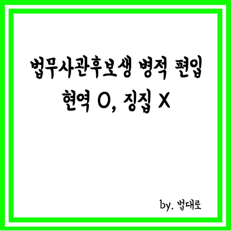  대법 "법무사관후보생 병적 편입 '현역'이나 '징집' 아냐"