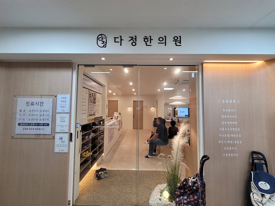 다정한의원 사진 3