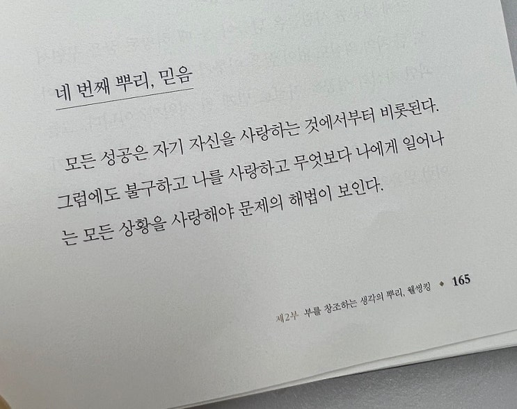  책 속의 한 줄 : 웰씽킹, by 켈리최