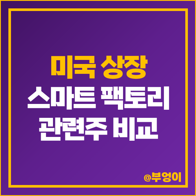 미국 스마트팩토리 관련주 오토데스크 C3 AI PTC 주식 주가 미국 스마트팩토리 관련주 오토데스크 C3 AI PTC 주식 주가