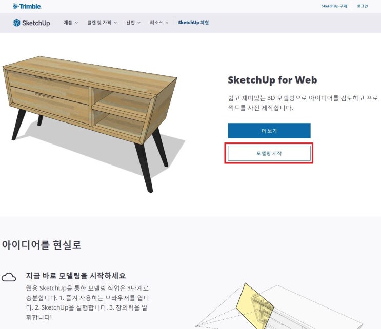  웹용 스케치업 (Sketchup for web)