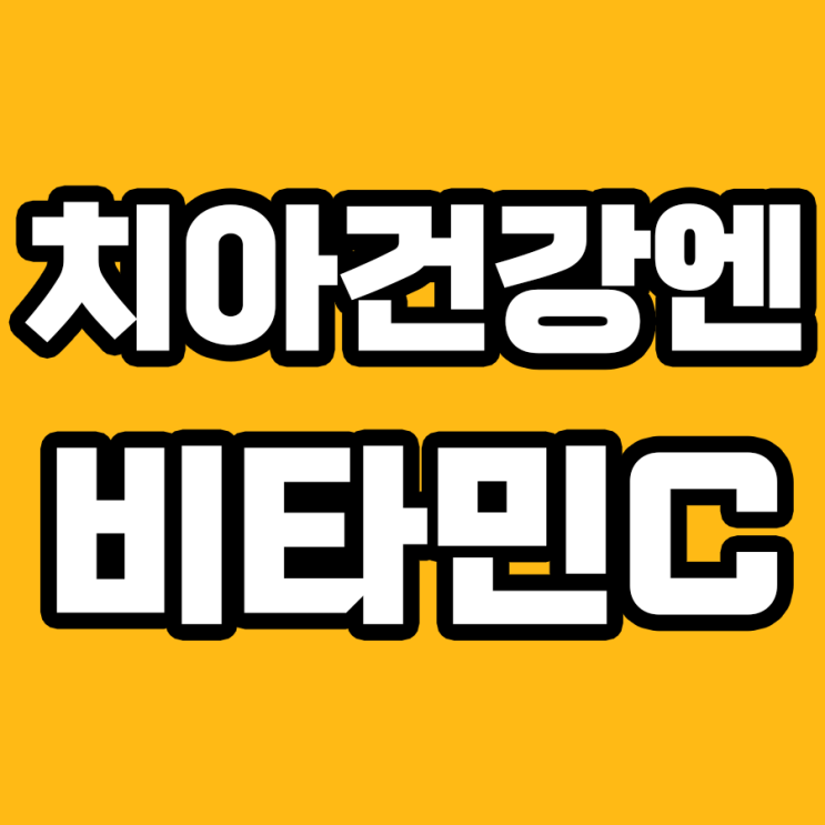  비타민C 영양제가 치아 건강까지?!