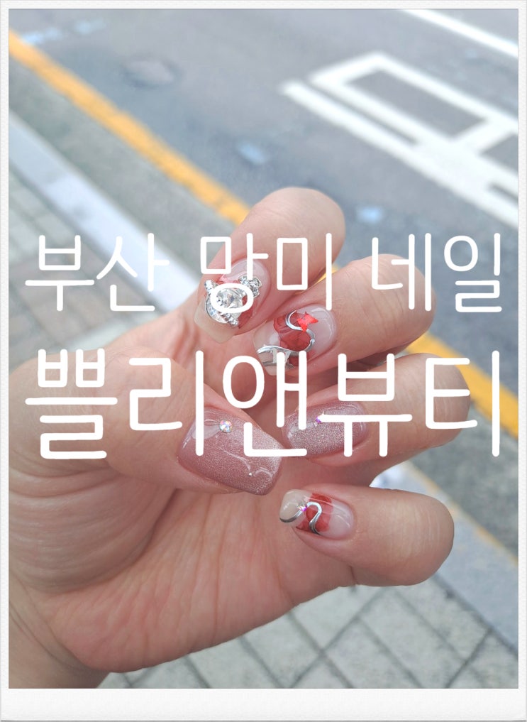  부산 수영구 망미동, 네일 잘하는곳 추천! 쁠리앤뷰티