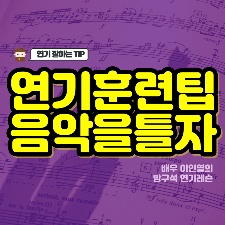  연기훈련팁 음악틀고 연기연습 해보기