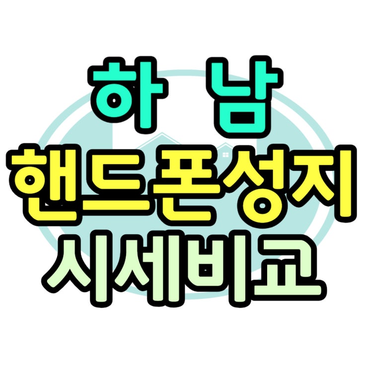 하남 핸드폰 성지 시세 비교 후 구입하기 하남 핸드폰 성지 시세 비교 후 구입하기