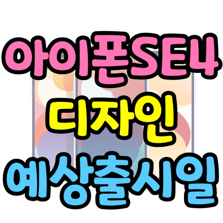  아이폰 SE4 가격 홈버튼 사라진 디자인 출시될까