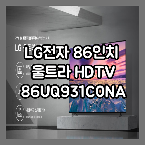 LG전자 86인치 86UQ931C0NA 제품 소개