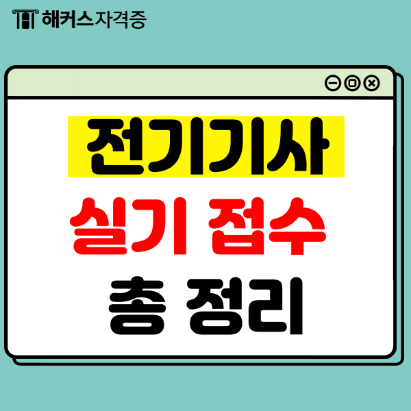 전기기사 실기일정, 시간, 준비물, 원서접수 방법까지! 전기기사 실기일정, 시간, 준비물, 원서접수 방법까지!