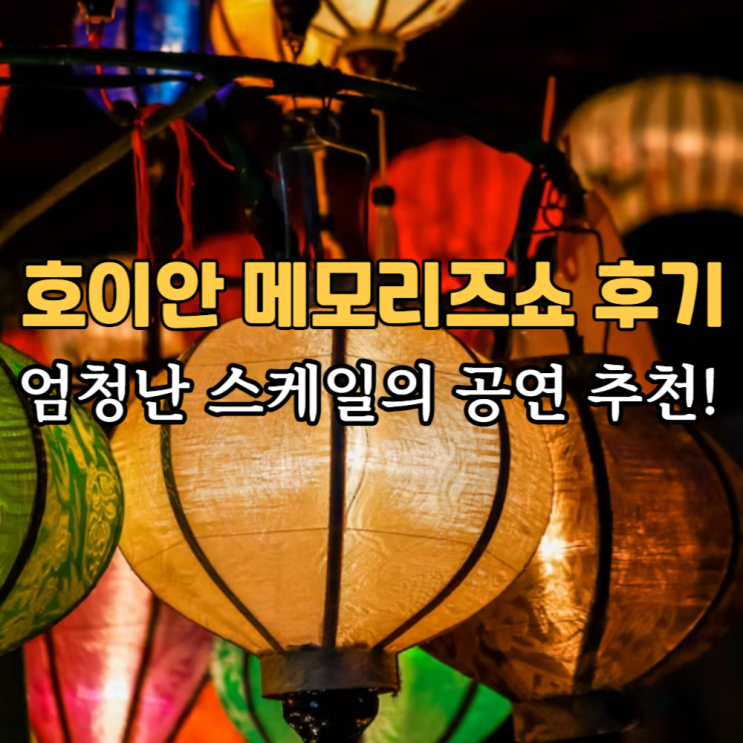  호이안 메모리즈쇼 공연 시간 임프레션 테마파크 볼거리 예약 가격 솔직후기