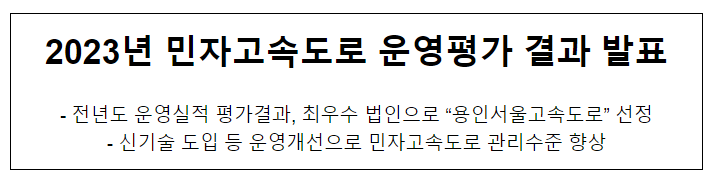 2023년 민자고속도로 운영평가 결과 발표 2023년 민자고속도로 운영평가 결과 발표