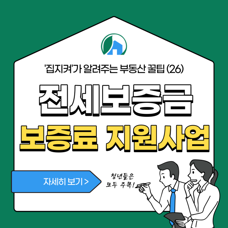  부동산 꿀팁(26)_청년들 전세보증보험료 돌려받는 방법(feat.전세보증금 보증료 지원사업)