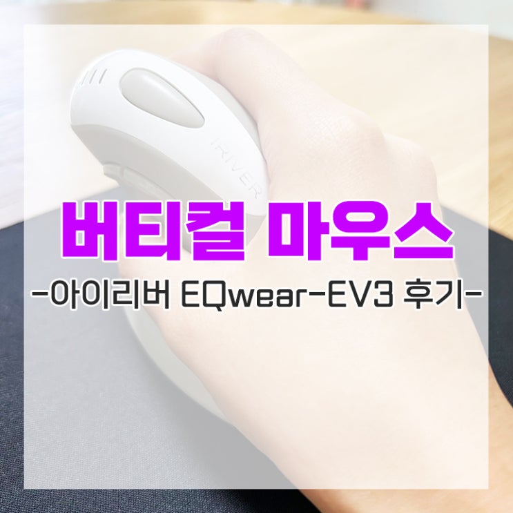 손목 보호 버티칼 마우스 추천 아이리버 버티컬 EQwear-EV3