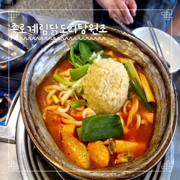  문정역 맛집 종로계림닭도리탕원조 문정점에서 소주 한 잔