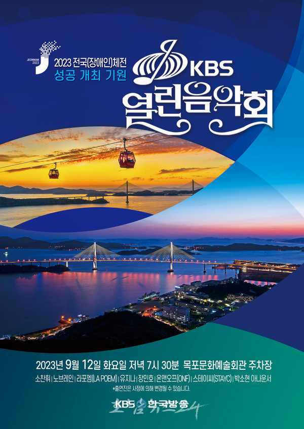  제104회 전국 체전·제43회 장애인 체전 성공 기원 9월 KBS 열린음악회 개최