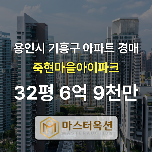 용인아파트경매 보정동아파트 죽현마을아이파크 32평 6억 9천만 원