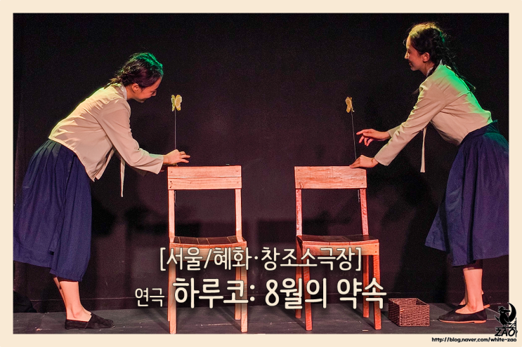 서울 연극 퍼포먼스 공연 '위안부' 이야기, 하루코: 8월의 약속 서울 연극 퍼포먼스 공연 '위안부' 이야기, 하루코: 8월의 약속