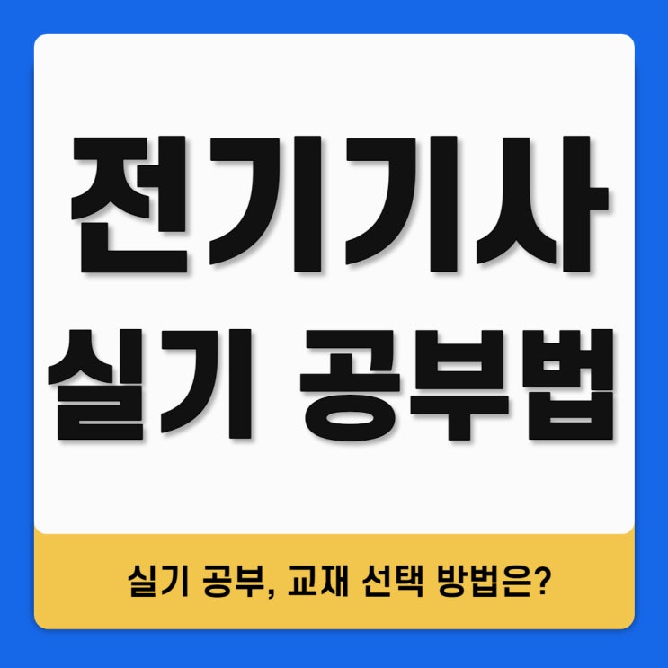 전기기사 실기 공부, 교재 선택 방법은?