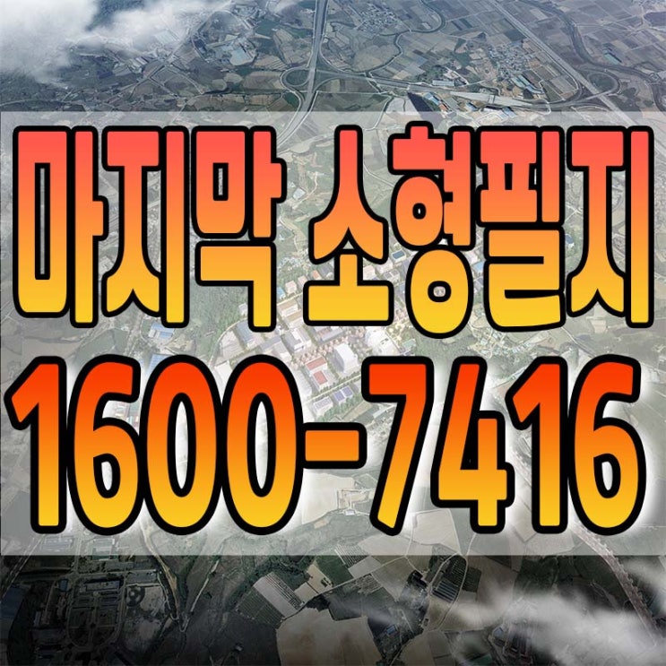  천안테크노파크 산업단지 마지막 소형필지 분양 안내
