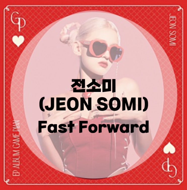 : 전소미(JEON SOMI) : Fast Forward (가사/듣기/MV)
