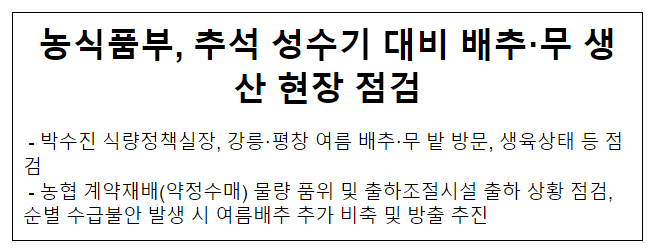 농식품부, 추석 성수기 대비 배추·무 생산 현장 점검 농식품부, 추석 성수기 대비 배추·무 생산 현장 점검
