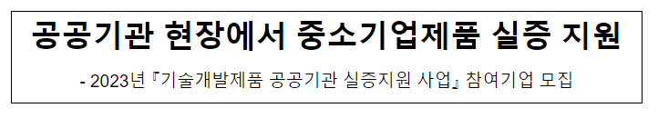 공공기관 현장에서 중소기업제품 실증 지원 공공기관 현장에서 중소기업제품 실증 지원
