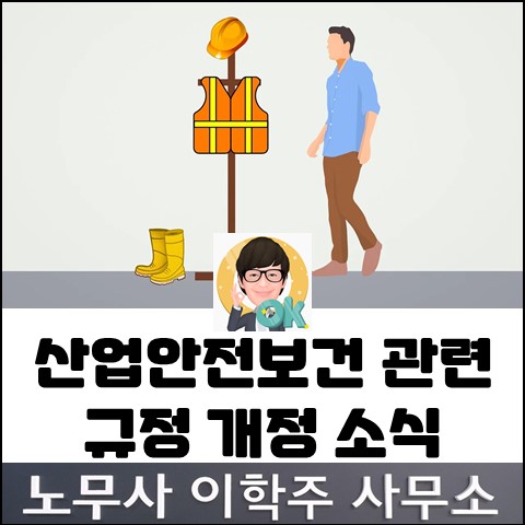 산업안전보건규칙&고시 개정 (고양노무사, 고양시노무사)