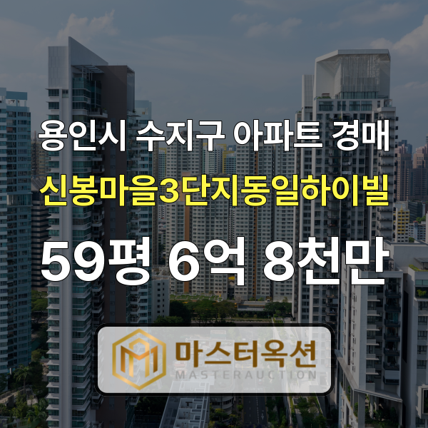 용인아파트경매 신봉동아파트 신봉동일하이빌3단지 59평 6억 8천만 원