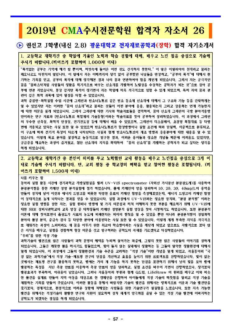 2020학년도 권선고 수시 컨설팅 광운대학교 전자재료공학과 합격(장학) 합격 자기소개서