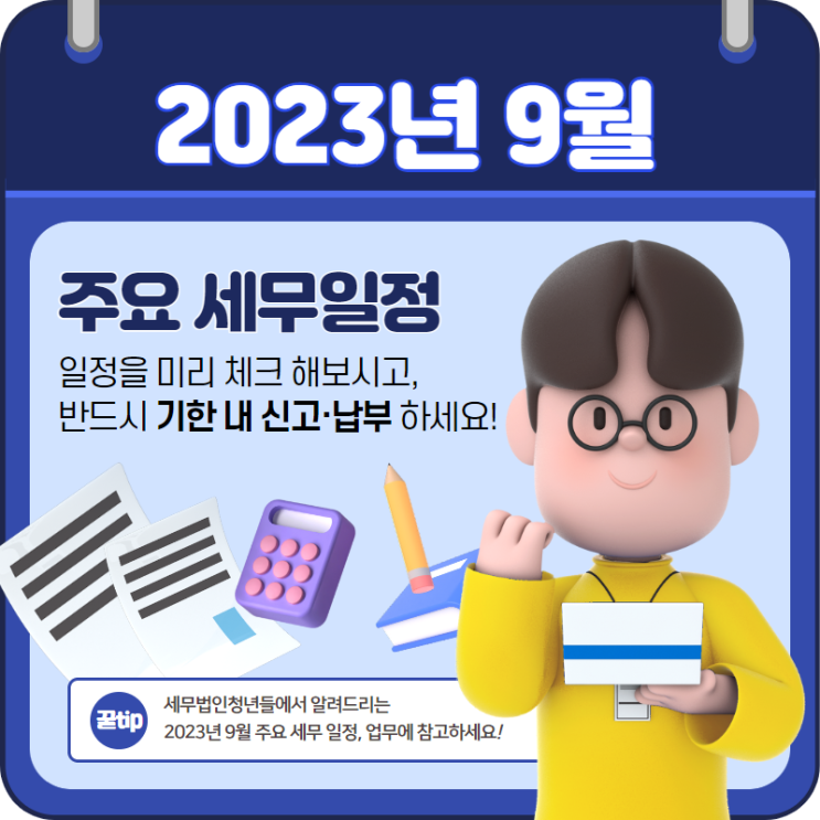 수원세무사, 2023년 9월 주요 세무일정 안내