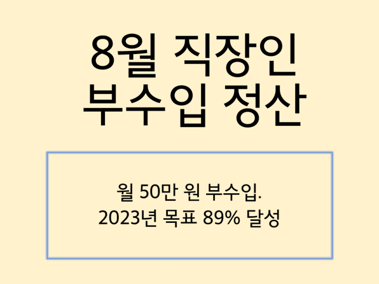 8월 직장인 부수입 정산. 월 50만 원과 2023년 목표 89% 달성