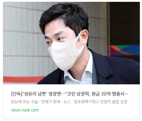 [단독]'성유리 남편' 영장엔…"코인 상장피, 현금 30억·명품시계"