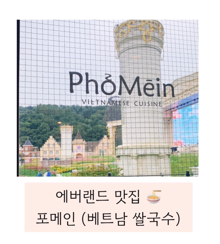  (에버랜드포메인) , 에버랜드 맛집 포메인 쌀국수 진한국물맛