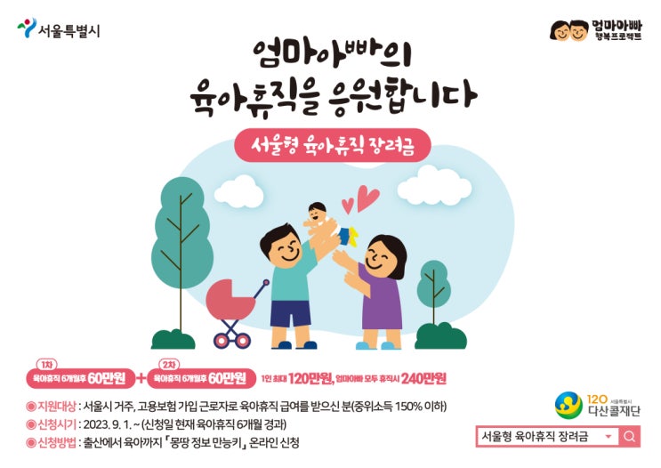  서울형 육아휴직 장려금 지원사업 안내