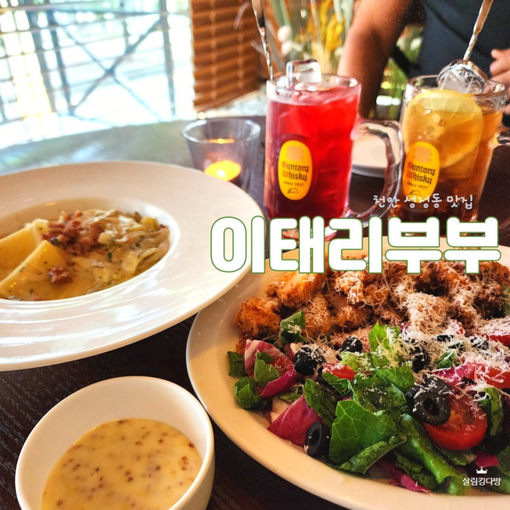  [천안] 이태리부부, 하이볼 생각나는 천안성정동맛집