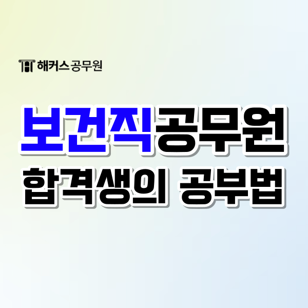  9급 보건직공무원 시험 응시자격부터 합격생의 공부법까지