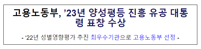 고용노동부, ’23년 양성평등 진흥 유공 대통령 표창 수상 고용노동부, ’23년 양성평등 진흥 유공 대통령 표창 수상