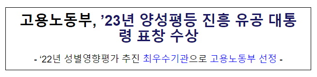 고용노동부, ’23년 양성평등 진흥 유공 대통령 표창 수상