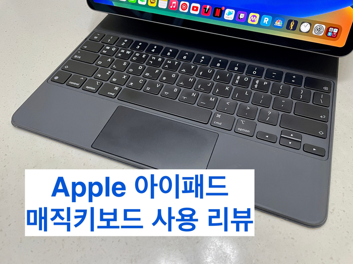 완벽한 조화 Apple 아이패드 매직키보드