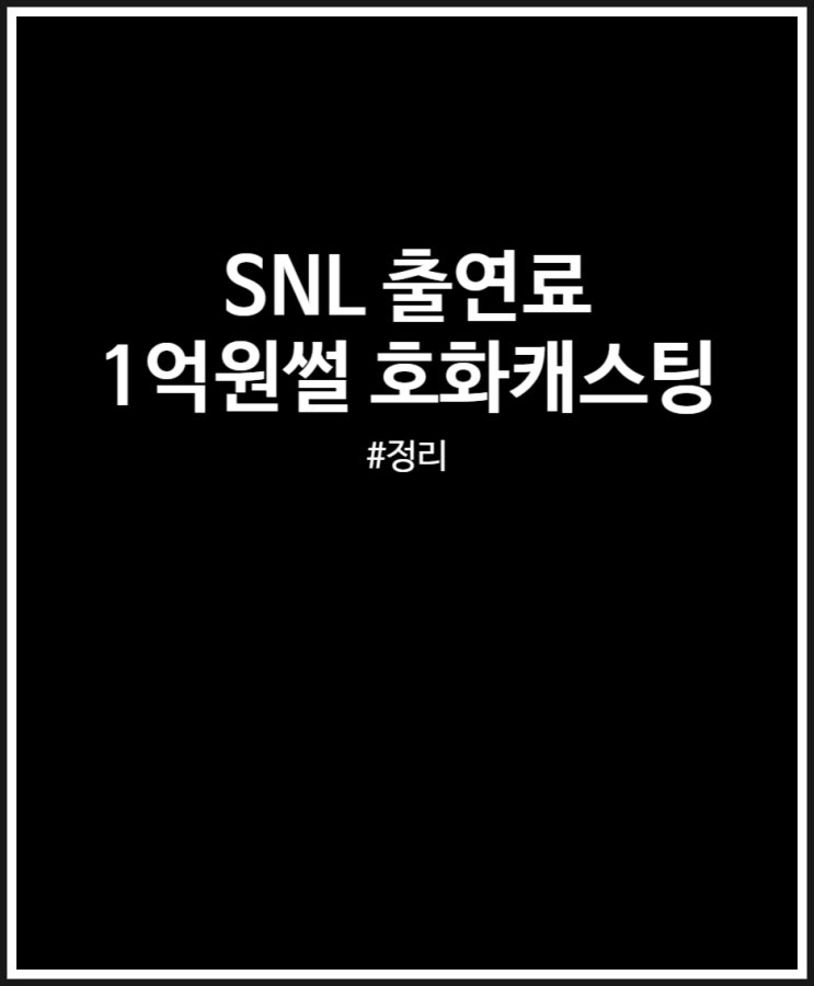  SNL 출연료 얼마일까? 1억원썰 호화캐스팅