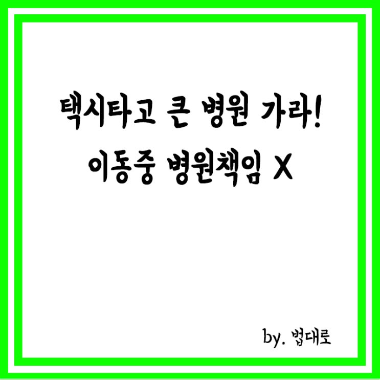 "택시타고 큰 병원 가라" 말에 이동 중 사망,대법 "병원 책임 없다"