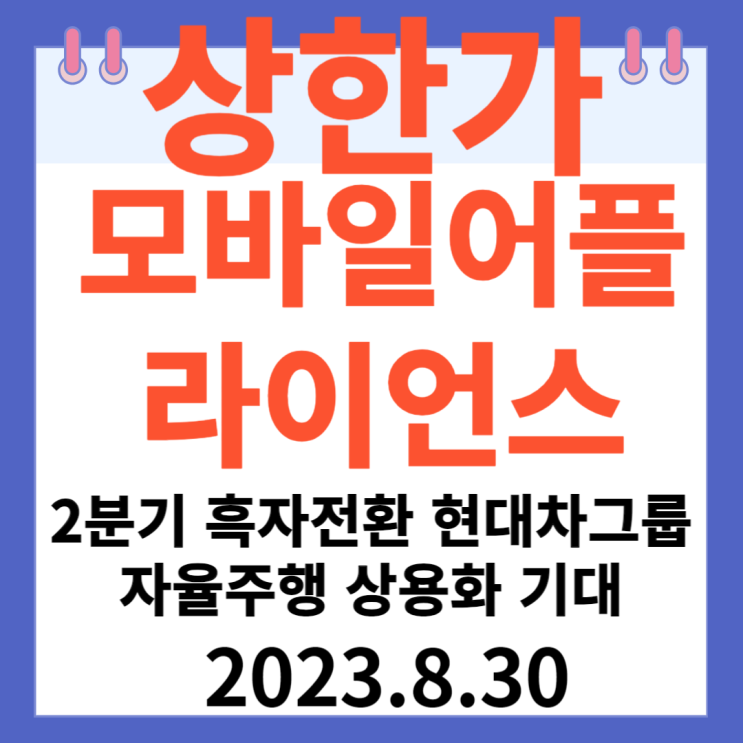 모바일어플라이언스 주가차트 "2분기 흑자 전환 현대차그룹 자율주행 상용화 기대 " 모바일어플라이언스 주가차트 "2분기 흑자 전환 현대차그룹 자율주행 상용화 기대 "