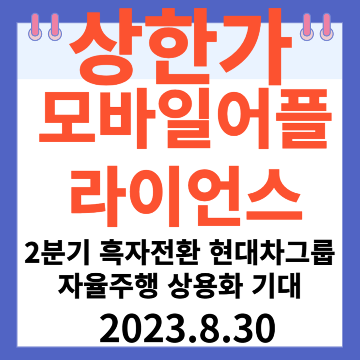 모바일어플라이언스 주가차트 "2분기 흑자 전환 현대차그룹 자율주행 상용화 기대 "